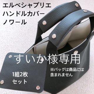 エルベシャプリエ(Herve Chapelier)のすいか様専用　エルベシャプリエ　ハンドルカバー　ノワール　中敷　も販売中(トートバッグ)