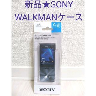 ウォークマン(WALKMAN)の新品★SONY ソニー ウォークマンAシリーズ ハードケース CKH-NWA10(ポータブルプレーヤー)