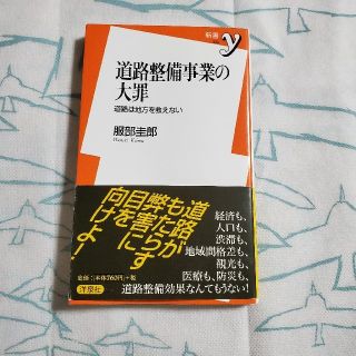 ヨウセンシャ(洋泉社)の道路整備事業の大罪 道路は地方を救えない　服部圭郎　洋泉社(人文/社会)