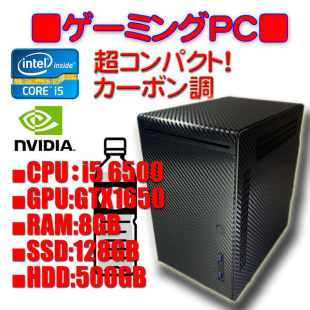 ミニゲーミングPC i5 6500/GTX1650