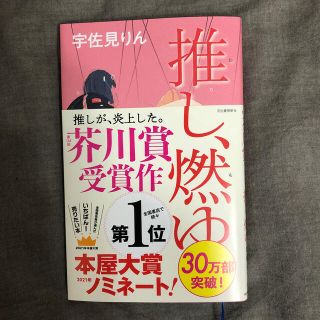 ブンゲイシュンジュウ(文藝春秋)の推し、燃ゆ(文学/小説)