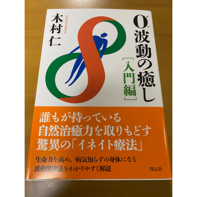 ０波動の癒し 入門編 エンタメ/ホビーの本(住まい/暮らし/子育て)の商品写真