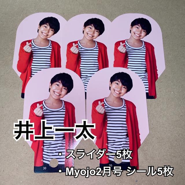 ジャニーズJr. - 井上一太 関西Jrカレンダー 特典付録スライダー 5枚+