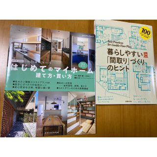 はじめてのマイホーム建て方・買い方完全ガイド 心地いい暮らしをつくる ２０１９－(住まい/暮らし/子育て)