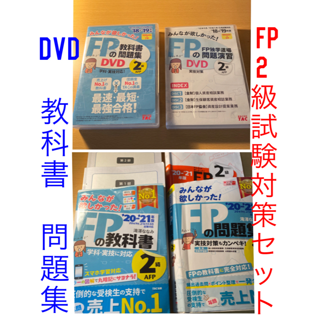 【FP2級】DVD（18-19年版）、教科書•問題集（20-21年版）セット