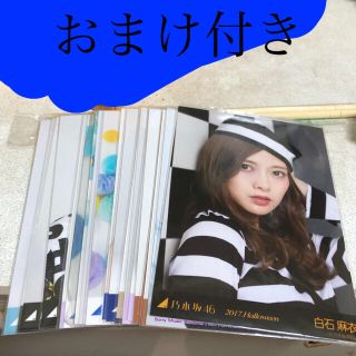 ノギザカフォーティーシックス(乃木坂46)の乃木坂46生写真まとめ売り 白石麻衣 おまけ付き(アイドルグッズ)