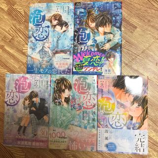 泡恋　全巻セット　1〜5巻(少女漫画)