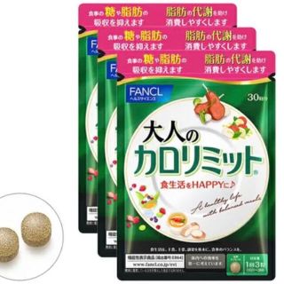 ファンケル(FANCL)の大人のカロリミット　30日分✖️3袋　在庫有り(ダイエット食品)