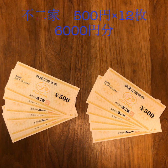 【株主優待】不二家　500円×12枚　6000円分