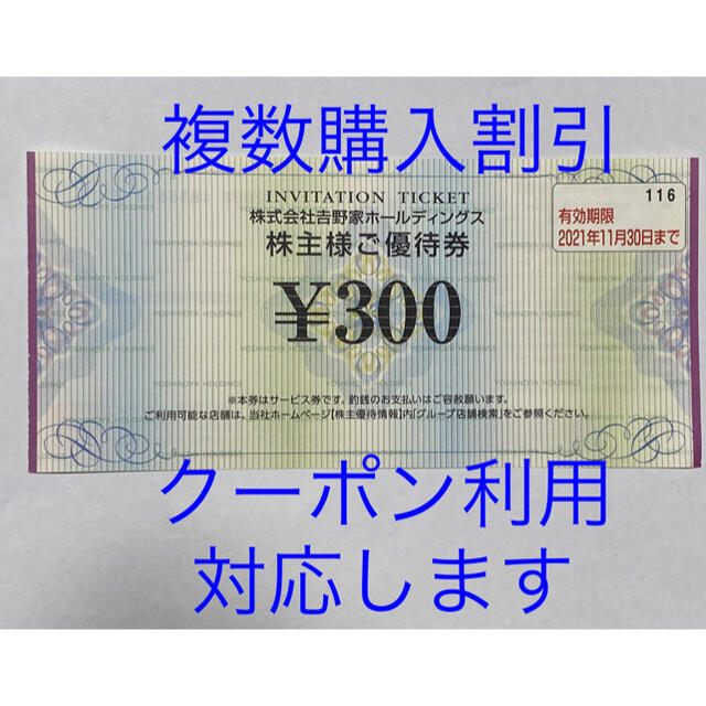 吉野家(ヨシノヤ)の吉野家　株主優待券　300円分　期限2021/11/30 複数枚購入割引 チケットの優待券/割引券(レストラン/食事券)の商品写真