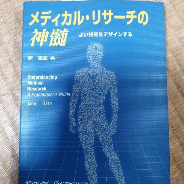 メディカル・リサ－チの神髄 よい研究をデザインする エンタメ/ホビーの本(その他)の商品写真