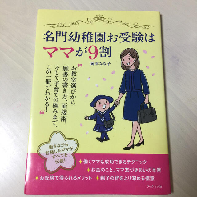 SEIRA様専用   名門幼稚園お受験はママが９割 エンタメ/ホビーの本(ノンフィクション/教養)の商品写真