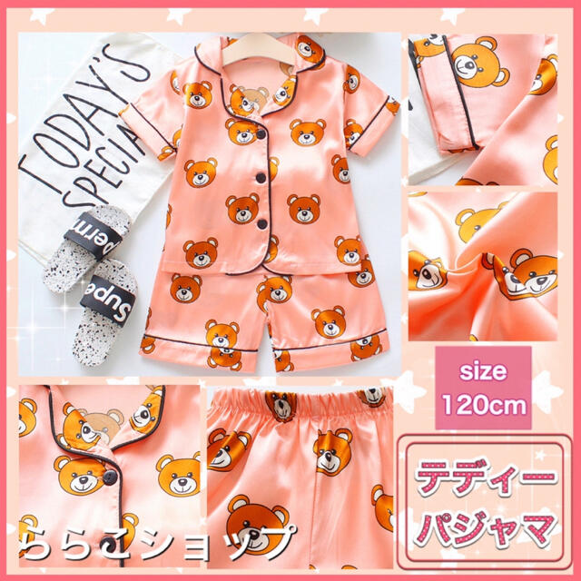 お試し価格❤テディー パジャマ サテン size120cm🐻❤ キッズ/ベビー/マタニティのキッズ服女の子用(90cm~)(パジャマ)の商品写真