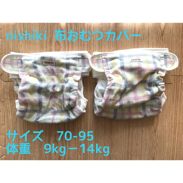 Nishiki Baby(ニシキベビー)のニシキ　nishiki 布おむつカバー　70-95cm対応　２枚　中古品 キッズ/ベビー/マタニティのおむつ/トイレ用品(ベビーおむつカバー)の商品写真