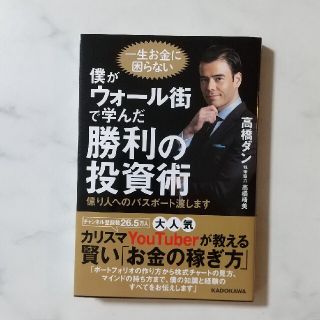 カドカワショテン(角川書店)の僕がウォール街で学んだ勝利の投資術 億り人へのパスポート渡します(ビジネス/経済)