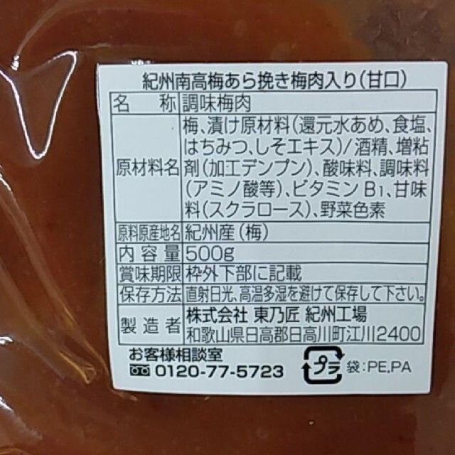 おまけ付き！紀州南高梅 あらびき 梅肉 梅干し 梅 甘口 500ｇ 食品/飲料/酒の加工食品(漬物)の商品写真