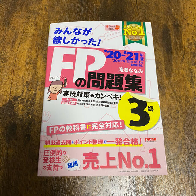 TAC出版(タックシュッパン)のみんなが欲しかった！ＦＰの問題集３級 ２０２０－２０２１年版 エンタメ/ホビーの本(資格/検定)の商品写真