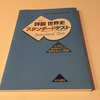 詳説世界史スタンダ－ドテスト 世界史Ｂ詳説世界史改訂版（世Ｂ３１０）準拠 改訂版(語学/参考書)