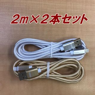 ライトニングケーブル 2m iPhone ゴールド シルバー(バッテリー/充電器)