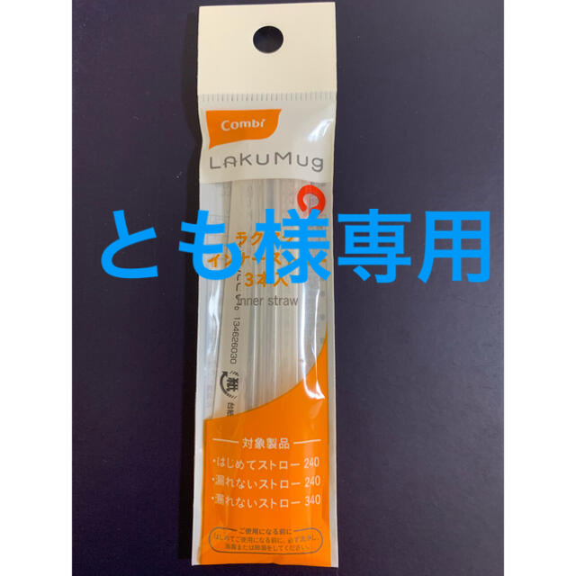 combi(コンビ)のコンビ☆ラクマグインナーストロー3本 キッズ/ベビー/マタニティの授乳/お食事用品(マグカップ)の商品写真