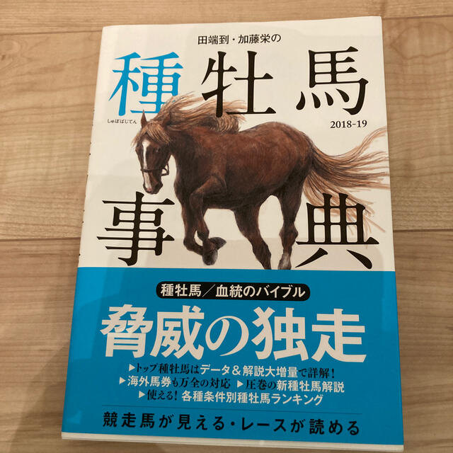 田端到・加藤栄の種牡馬事典 ２０１８－１９ エンタメ/ホビーの本(趣味/スポーツ/実用)の商品写真