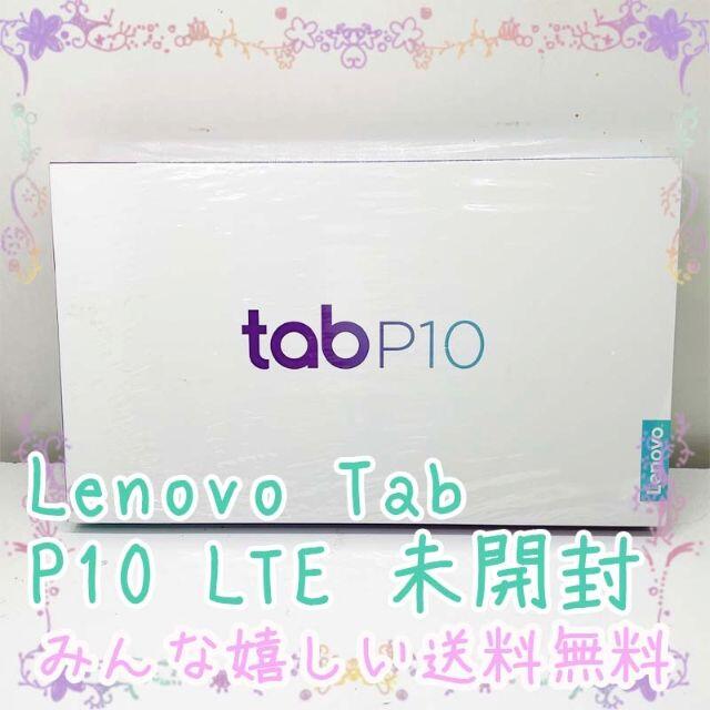 未開封 Lenovo Tab P10 LTE タブレット