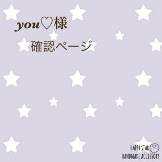 you♡様確認用(アンクレット)