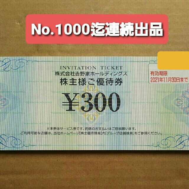 吉野家(ヨシノヤ)の１枚○吉野家で使える300円券○No.15 チケットの優待券/割引券(レストラン/食事券)の商品写真