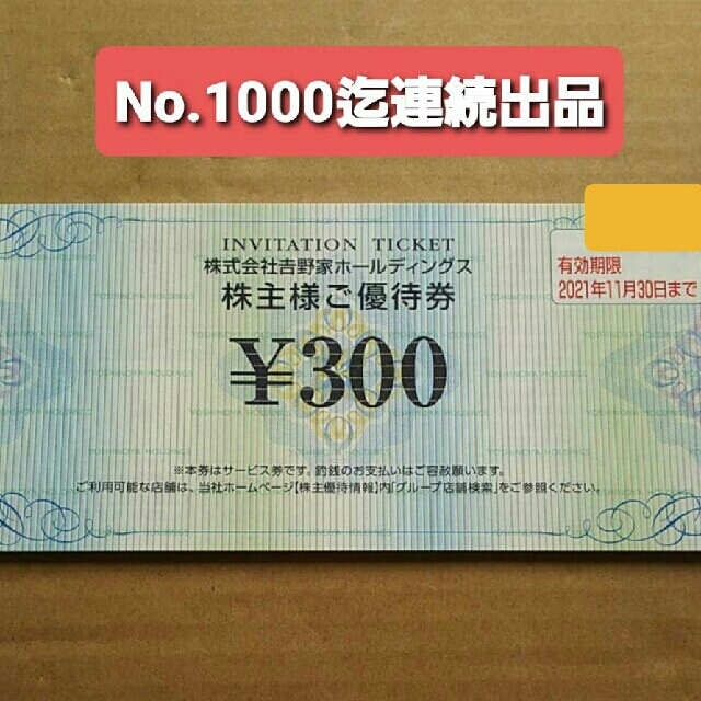 吉野家(ヨシノヤ)の１枚○吉野家で使える300円券○No.16 チケットの優待券/割引券(レストラン/食事券)の商品写真