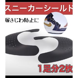 1足分 シューズガード スニーカーシールド シューガード NIKE adidas(スニーカー)