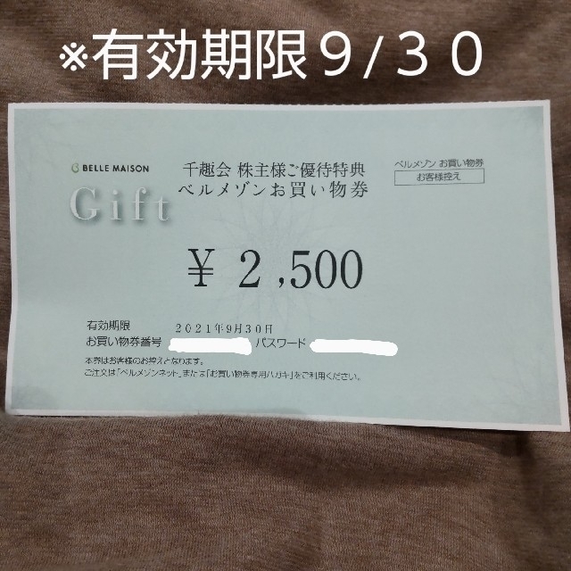 ベルメゾン 千趣会 株主優待券 2500円分 ベルメゾンの通販 By Happyd S Shop ベルメゾンならラクマ ベルメゾン 千趣会 株主優待券 2500円分 ベルメゾンの通販 By Happyd S Shop ベルメゾンならラクマ