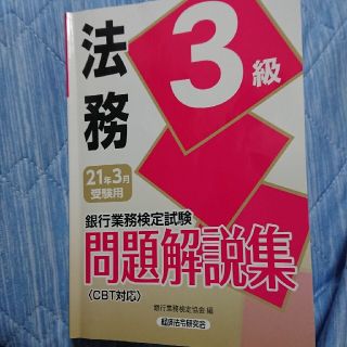 法務3級 問題解説集 2021年3月受験用(資格/検定)