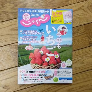 関東・東北じゃらん 2021年 03月号(趣味/スポーツ)