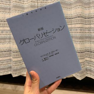 イワナミショテン(岩波書店)のグロ－バリゼ－ション 新版(ノンフィクション/教養)