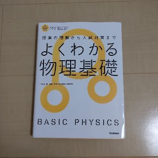 よくわかる物理基礎 授業の理解から入試対策まで(語学/参考書)