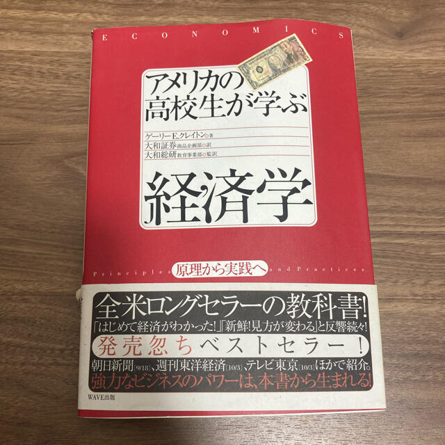 アメリカの高校生が学ぶ経済学 : 原理から実践へ エンタメ/ホビーの本(ビジネス/経済)の商品写真