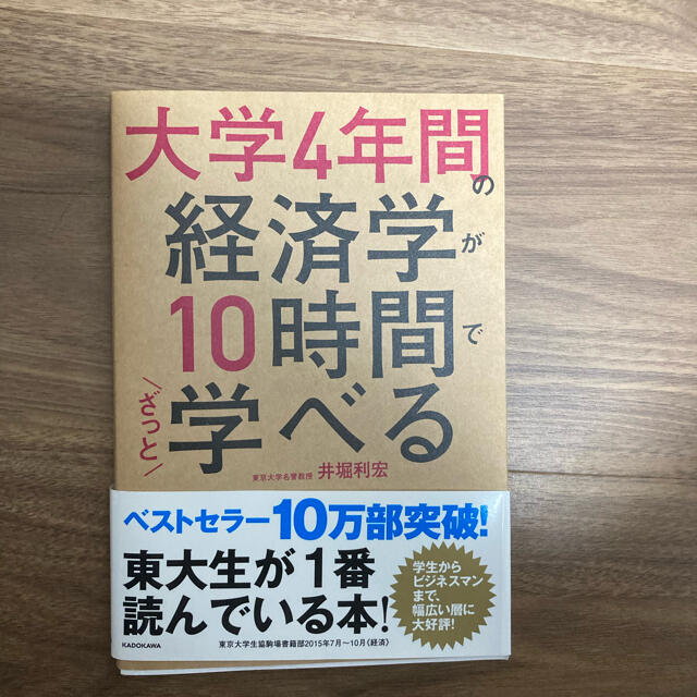 【ぽるて様専用】大学4年間の経済学が10時間でざっと学べる エンタメ/ホビーの本(ビジネス/経済)の商品写真