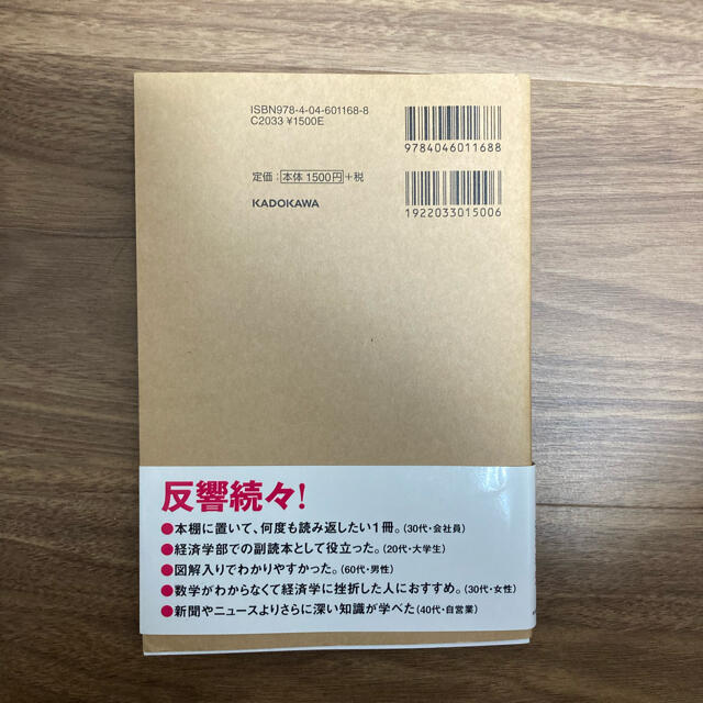 【ぽるて様専用】大学4年間の経済学が10時間でざっと学べる エンタメ/ホビーの本(ビジネス/経済)の商品写真