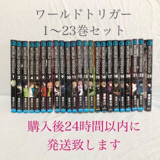 シュウエイシャ(集英社)のアオイさま専用　ワールドトリガー 1〜23巻セット(全巻セット)