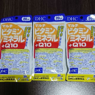 ディーエイチシー(DHC)のDHC マルチビタミン ミネラル Q10 20日分×3袋(その他)