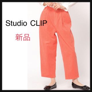 スタディオクリップ(STUDIO CLIP)のレディース 新品 コーデュロイパンツ カラーパンツ 春 ワイド L オレンジ系(カジュアルパンツ)