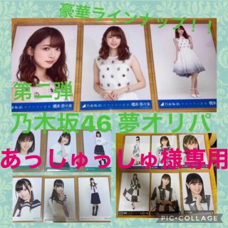 ノギザカフォーティーシックス(乃木坂46)のあっしゅっしゅ様専用(その他)