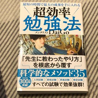 ガッケン(学研)の最短の時間で最大の成果を手に入れる超効率勉強法(ビジネス/経済)