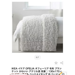 イケア(IKEA)のIKEA イケア OFELIA オフェーリア 毛布 ブランケット(毛布)