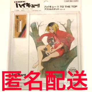 【未開封】孤爪研磨 ハイキュー！！TO THETOP アクリルスタンド 音駒高校(その他)