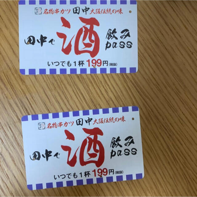 串カツ田中　飲みパス　2つセット　ケニーkさん専用 チケットの優待券/割引券(レストラン/食事券)の商品写真