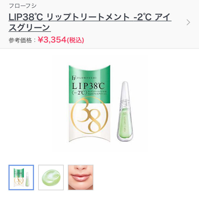 FLOWFUSHI(フローフシ)のフローフシ　リップ38℃シリーズ コスメ/美容のベースメイク/化粧品(リップグロス)の商品写真