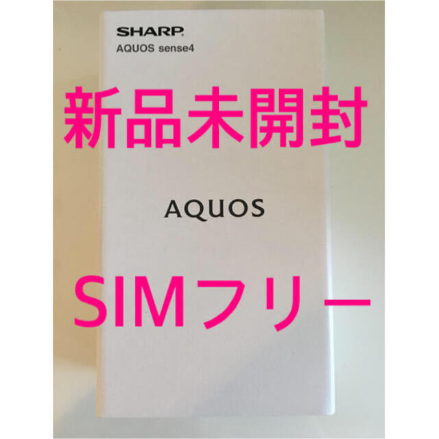 AQUOS(アクオス)の新品未開封 AQUOS sense4 SH-M15 シルバー スマホ/家電/カメラのスマートフォン/携帯電話(スマートフォン本体)の商品写真