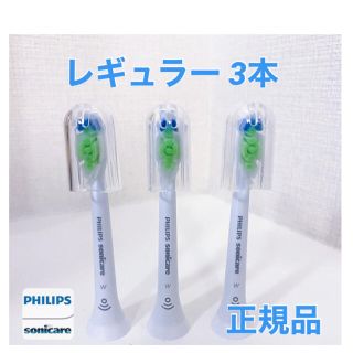 フィリップス(PHILIPS)の【正規品】フィリップス ソニッケアー　替えブラシ　レギュラー 3本(電動歯ブラシ)