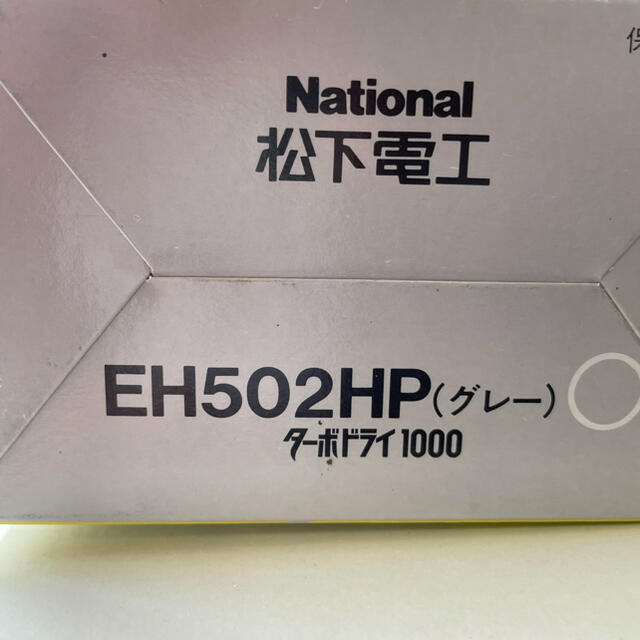 Panasonic(パナソニック)の【ドライヤー】ナショナル松下電工EH502HPターボドライ1000 スマホ/家電/カメラの美容/健康(ドライヤー)の商品写真